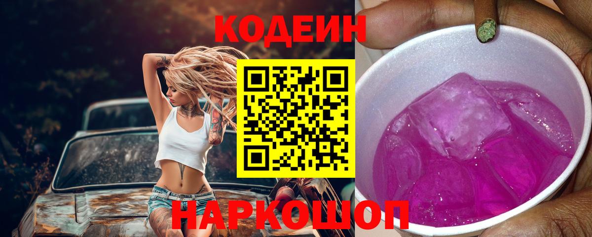 Codein Purple Drank  Вход с VPN  Белово 